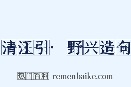 清江引·野兴造句是什么意思的图片